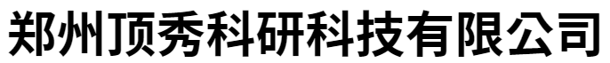 鄭州頂秀科研科技有限公司